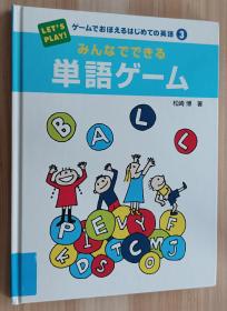 日文书 ゲームでおぼえるはじめての英语〈3〉みんなでできる単语ゲーム 大型本 松崎 博  (著)