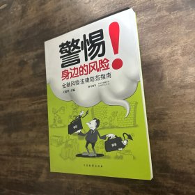 警惕！身边的风险：金融风险法律防范指南