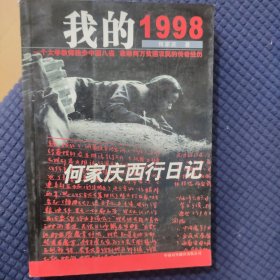 我的1998：何家庆西行日记