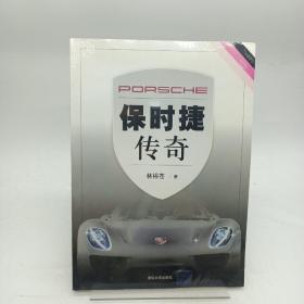 保時(shí)捷傳奇