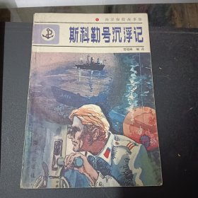 海洋探险故事集斯科勒号沉浮记