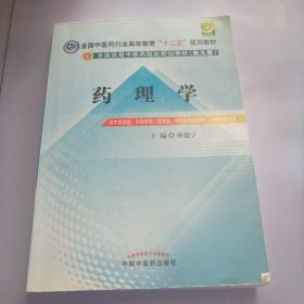 全国中医药行业高等教育“十二五”规划教材·全国高等中医药院校规划教材（第9版）：药理学