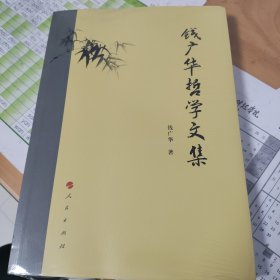 钱广华哲学文集