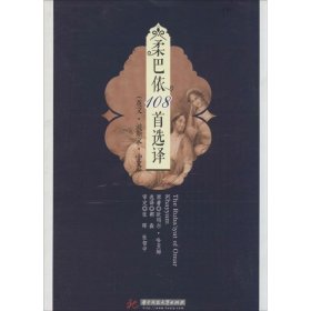 柔巴依108首选译