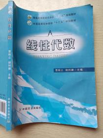 线性代数 曹殿立 姬利娜 中国农业出版社