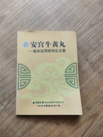 安宫牛黄丸临床应用研究论文集