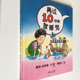 再过10分钟就睡觉