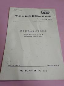 中华人民共和国国家标准 铝及铝合金化学分析方法