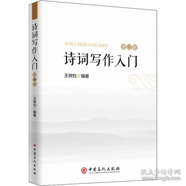 诗词写作入门 增订本 9787511456564 王铁钧 中国石化出版社