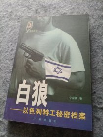 白狼：以色列特工秘密档案