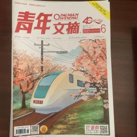 青年文摘2021三月下半月刊