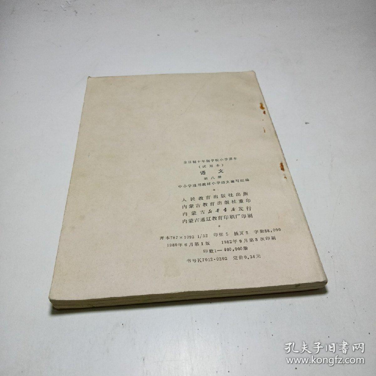 全日制十年制学校小学课本 试用本 语文 第八册 1980年版1982年印刷  无笔记无划线无印章。