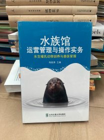 水族馆运营管理与操作实务：水生哺乳动物驯养与兽医管理