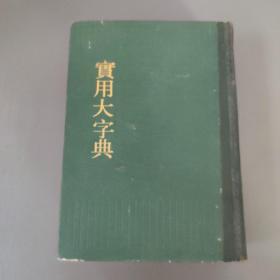 语言文字书籍：实用大字典     共1册售     书架墙 叁 011