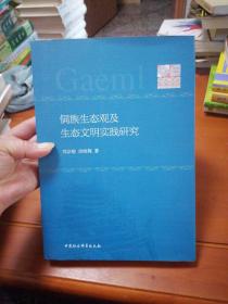 侗族生态观及生态文明实践研究