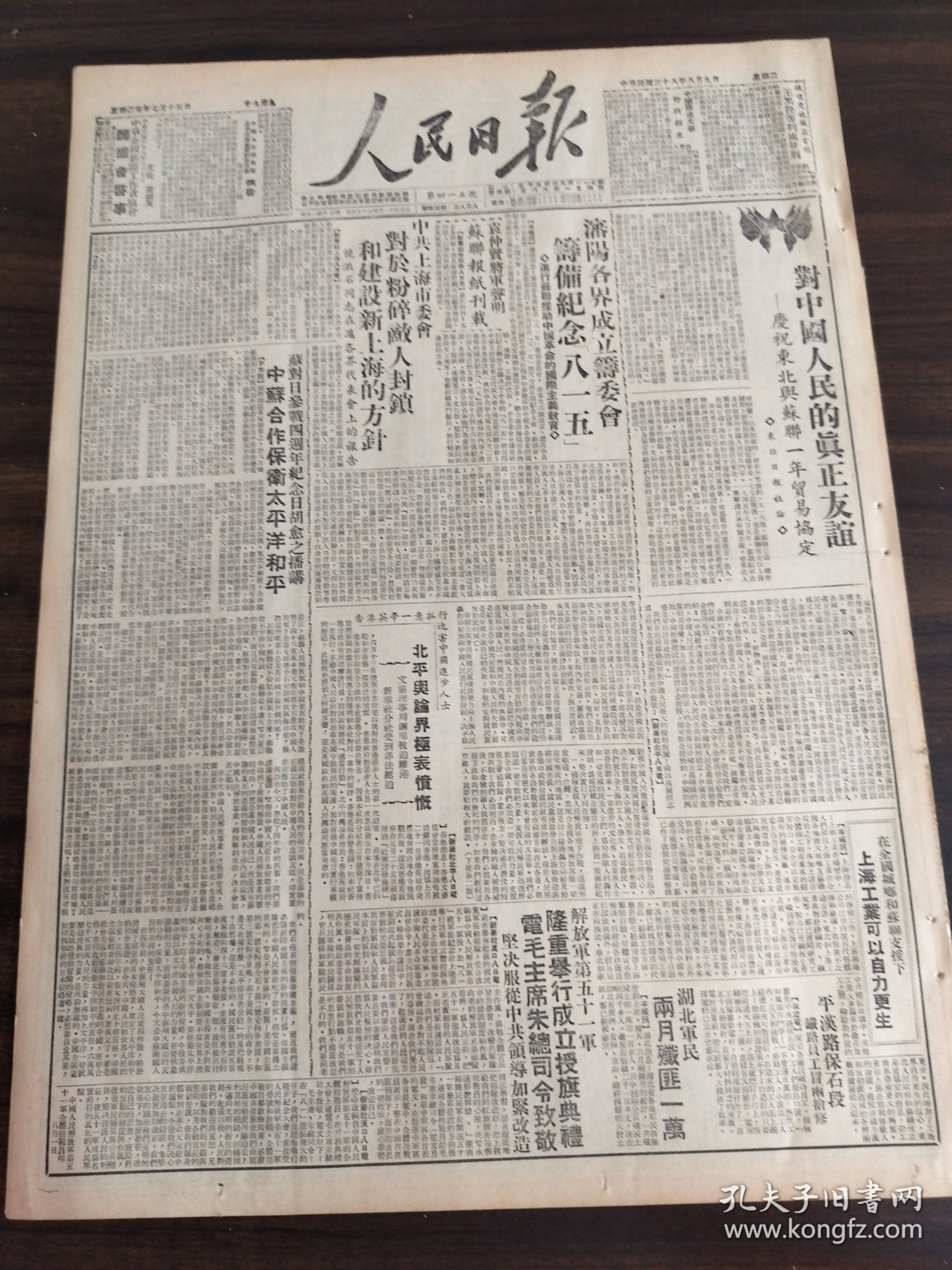 中华民国三十八年八月人民日报1949年8月9日对中国人民的真正友谊庆祝东北于苏联一年贸易协定沈阳各界成立筹委会筹备纪念八一五袁仲贤将军声明中共上海市委会对于粉碎敌人封锁和建设新上海的方针北平与论界极表愤慨解放第五十一军隆重举行成立授旗典礼毛主席朱总司令致敬绥远人民热烈劳军华大开工代会郭沫若活到老学到老人民民主制度的政治基础