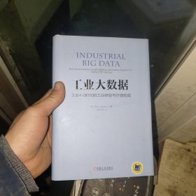 工业大数据：工业4.0时代的工业转型与价值创造