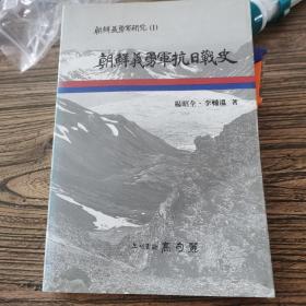 韩国韩文原版： 朝鲜抗日义勇军战史（朝鲜义勇军研究一）