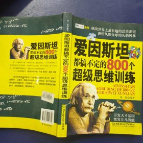 爱因斯坦都搞不定的800个超级思维训练