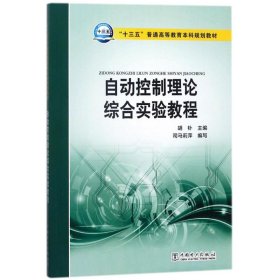 “十三五”普通高等教育本科规划教材 自动控制理论综合实验教程