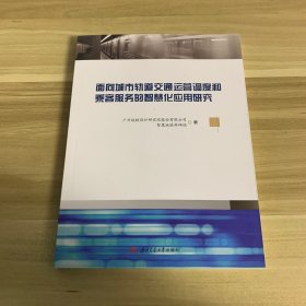 面向城市轨道交通运营调度和乘客服务的智慧化应用研究