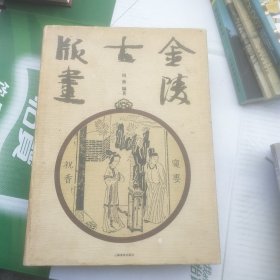 金陵古版画