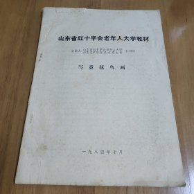 山东省红十字会老年人大学教材 写意花鸟画