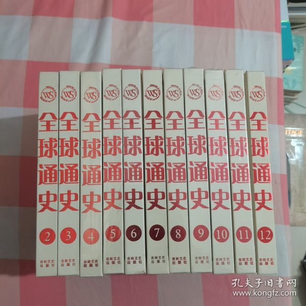 全球通史（精装2-12册）【内页干净，7本全新】