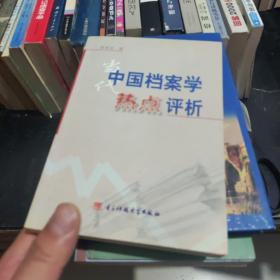 当代中国档案学热点评析