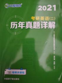 文都教育 谭剑波 李群 2021考研英语二 历年真题详解