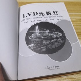 LVD无极灯