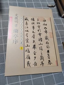 时代名家墨迹精品选：文征明书兰亭序 2