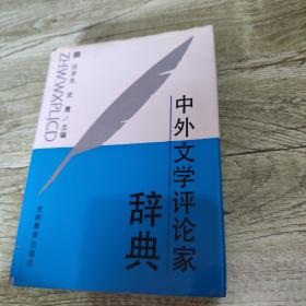 中外文学评论家辞典