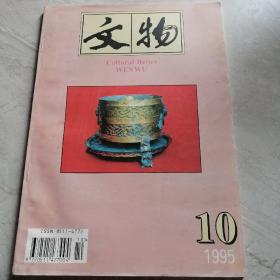 文物1995年10月