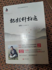 梁衡：把栏杆拍遍（新版）