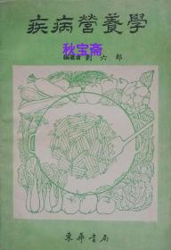 疾病營養(yǎng)學(xué)