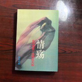 情殇:当代情爱小说精品大系