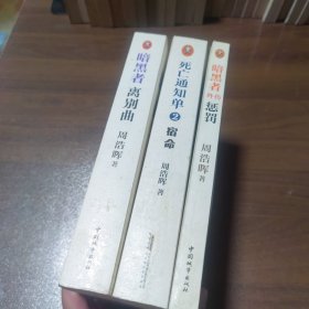 暗黑者：离别曲+死亡通知单2宿命+黑暗者外传惩罚（3本合售）