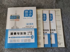 【全新】 新书 精准同步 道德与法治七7年级上册