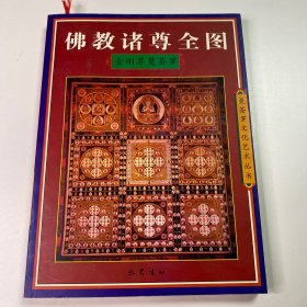 佛教诸尊全图：金刚界曼荼罗 巴蜀书社 弘学 编著 2003年10月一版一印