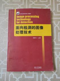 面向检测的图像处理技术