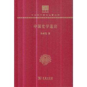 正版书中国史学通论