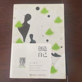 创造自己（励志珍藏）