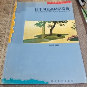 日本风景画精品赏析