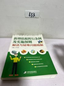 新增值税暂行条例及实施细则解读与疑难问题精解