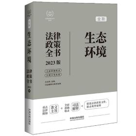 生态环境法律政策全书（第7版）（法律政策全书系列）