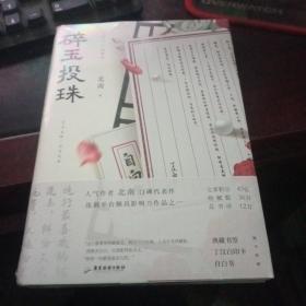 碎玉投珠 2本合售未开封【197号】