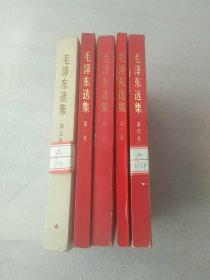 毛选1——5卷（1——4卷为1968年红皮纸本配本，第五卷为陕西省一印版，一套均内页洁白，书角尖直无写画涂污，压膜易寻，纸本难求）