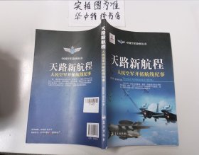 天路新航程人民空军开拓航线纪事