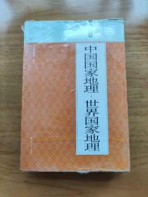 中国国家地理·世界国家地理